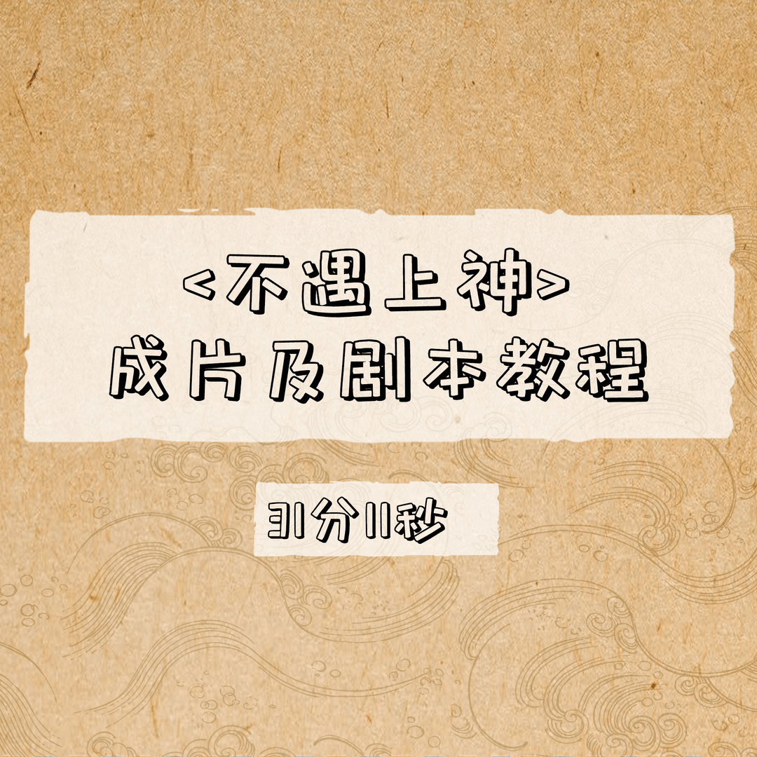 不遇上神成片及剧本教程