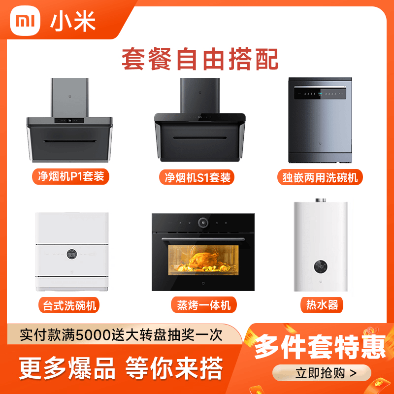 【多件组合】小米厨房大家电产品自由组合搭配净烟机大吸力
