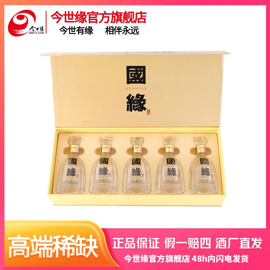 国缘四开小酒礼盒【补贴】欢聚用酒42度100ml*5瓶