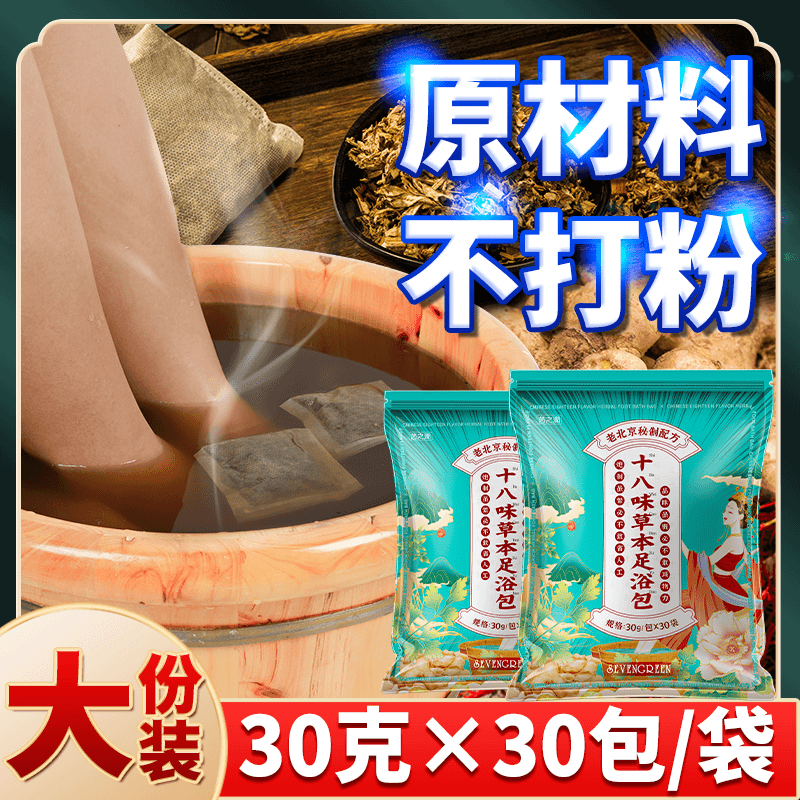 老北京18味泡脚包艾叶生姜艾草老姜沐足包真材实料正宗草本足浴包