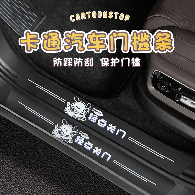 汽车门槛防踩条卡通可爱草莓熊库洛米防刮贴保护贴脚踏板通用装饰