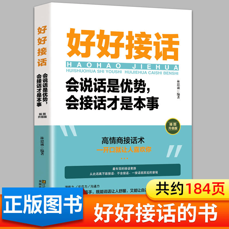 好好接话一会说话是优势，会接话才是本事（插图升级版）沟通的艺术