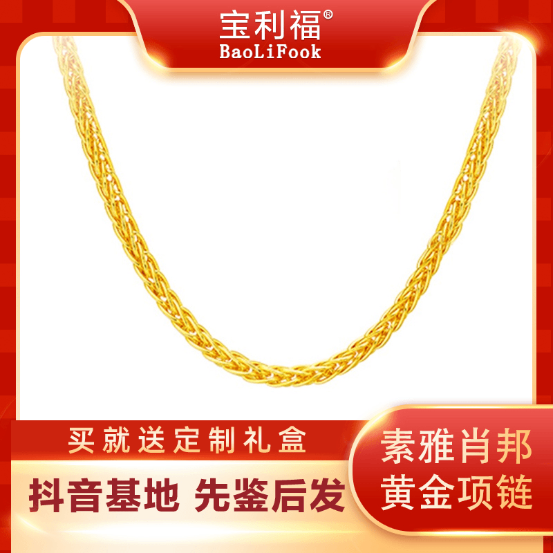 [宝利福]足金999黄金首饰 气质百搭款素链肖邦链女士 黄金项链