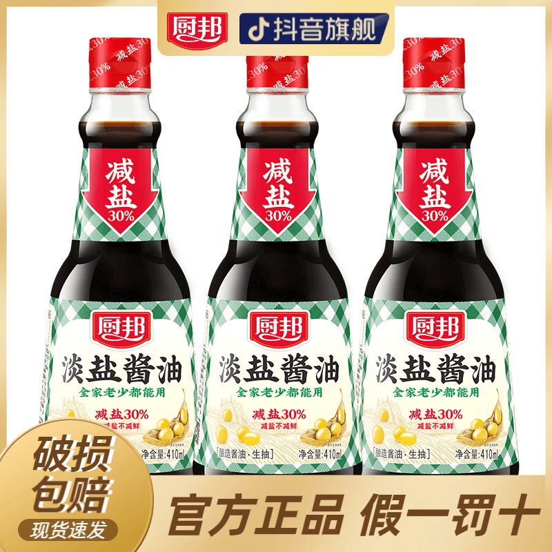 【减盐30%】厨邦淡盐酱油生抽410ml*3炒菜蘸点酿造酱油