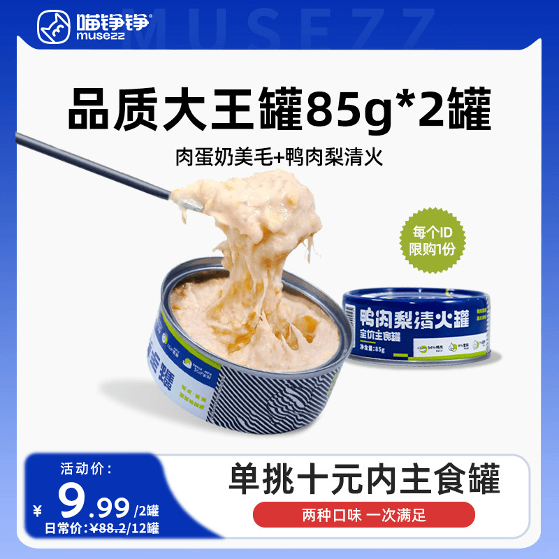 【9.99元2罐】全价主食罐头 85g/罐 大肉慕斯奶昔肉质口感三合一