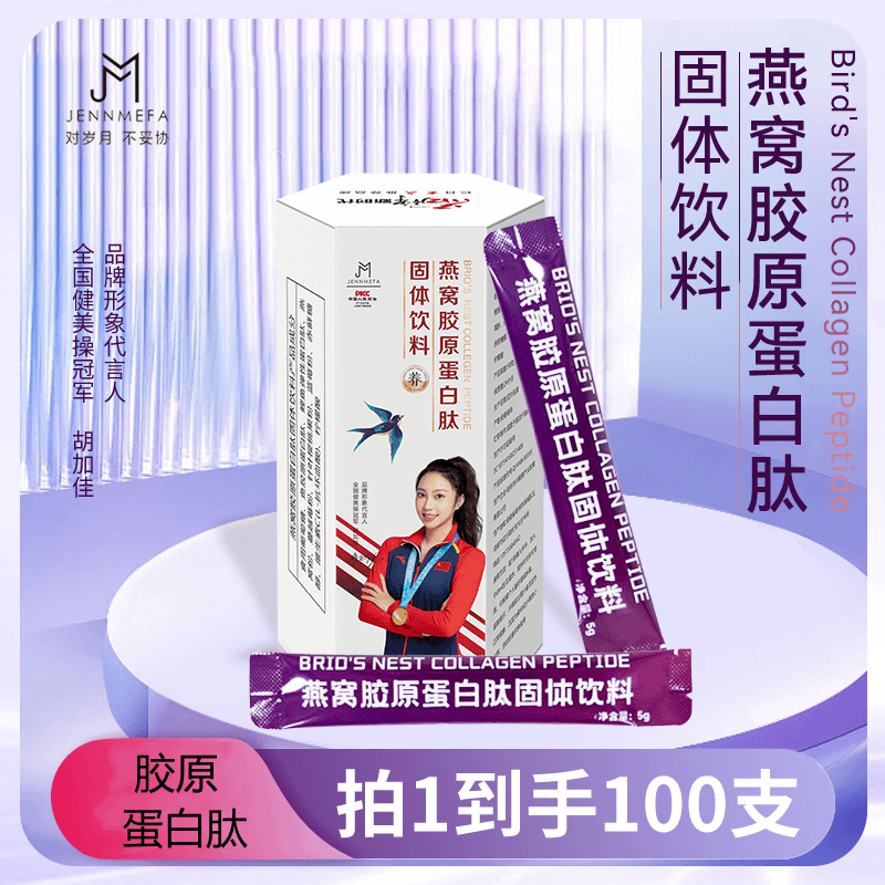 【到手十盒】燕窝胶原蛋白肽固体饮料鳕鱼胶原蛋白100支冲泡即食