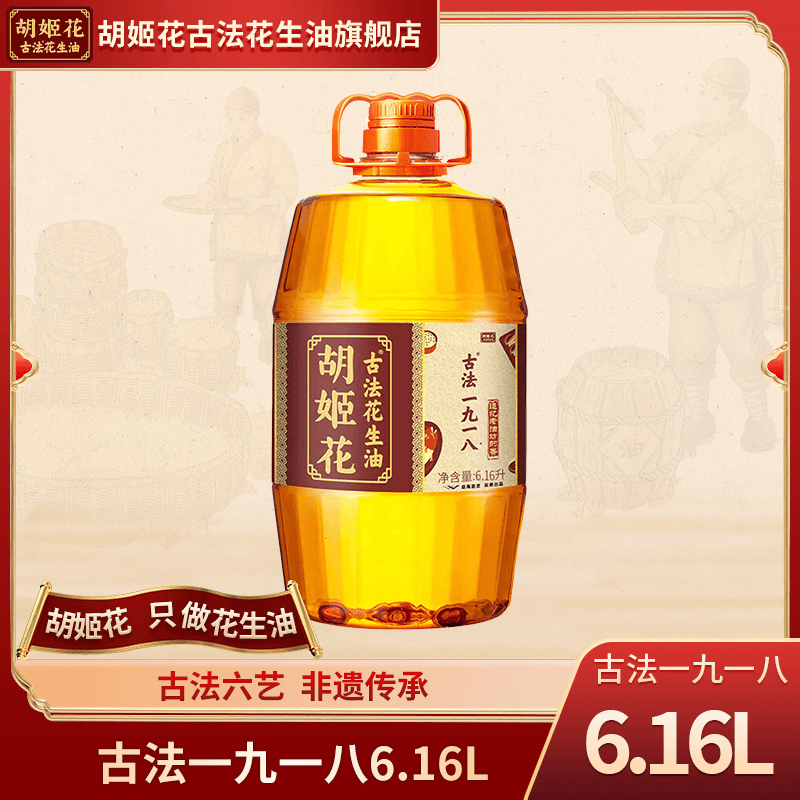 【商城专属】胡姬花6.16L古法一九一八花生油压榨一级浓香型食用油