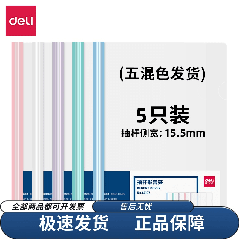 得力63107透明拉杆夹 8mm背宽水滴抽杆夹淡色清新学生报告夹混色