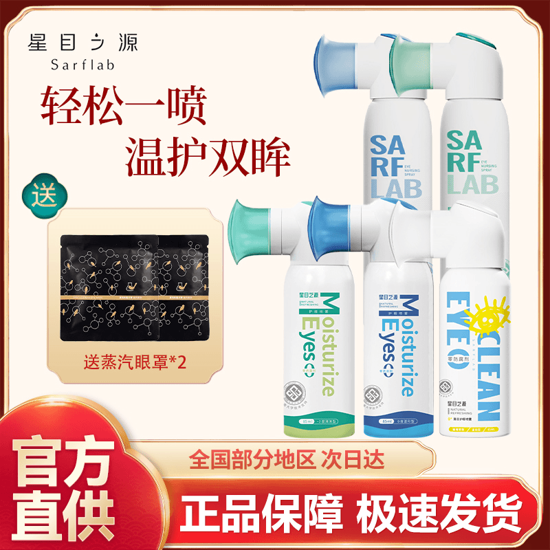 星目之源洗眼液喷雾无防腐剂眼睛疲劳舒缓清洁眼部护理液洗眼睛水