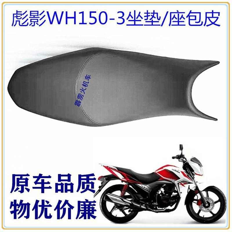 适用五羊本田WH150-3彪影X150摩托车配件原装品质坐包座包坐垫 皮