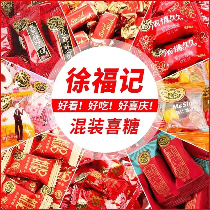 徐福记散混合装喜糖棉花酥心糖结订婚夹心水果味硬软糖批发年货
