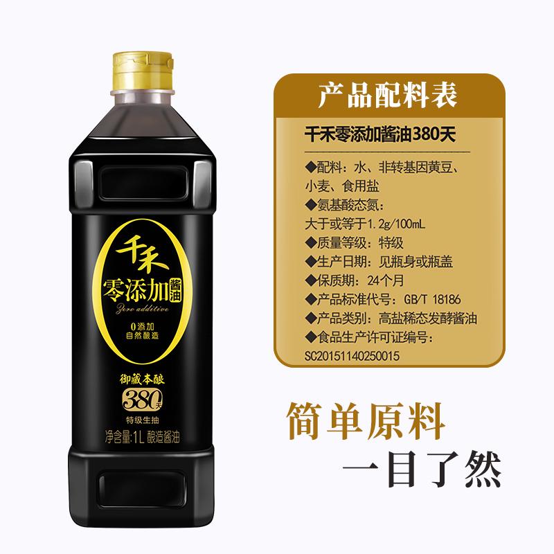 千禾零添加酱油御藏380天1l-2瓶 优质非转基因黄豆酿造酱油组合 h-2