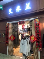 晨晨晨服装•潮童定制