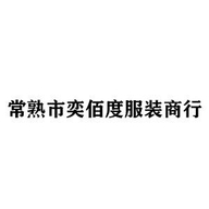 常熟市奕佰度服装商行