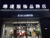 琳珑服装店