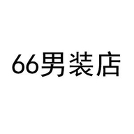 66男装店