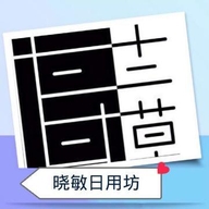 阿敏百货店