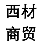 西材商贸