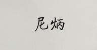 义乌沪诚电子商务