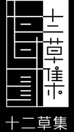 一丽美日用百货