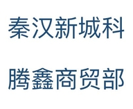 秦汉新城科腾鑫商贸部