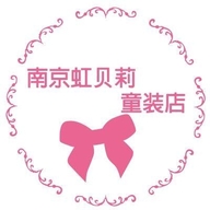 南京虹贝莉童装店