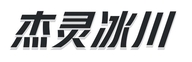 杰灵冰川服装