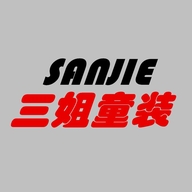 三姐童装