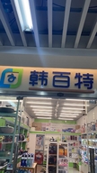 唯韩家家居生活馆