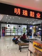 海安恋足鞋业商行的小店