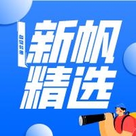 新帆精选