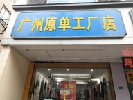 广州原单工厂店