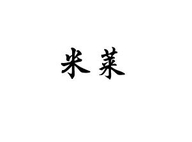 米莱迪服装