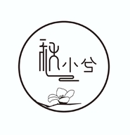 秋小兮花草集