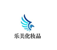 乐美化妆品
