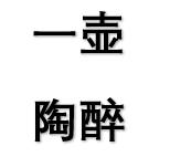 一壶陶醉优选联盟
