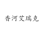 香河艾瑞克家具