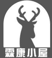 霖康小屋