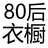 80后衣橱