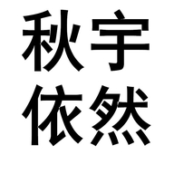 秋宇依然家饰旗舰店
