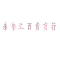 永怡江百货商行