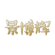蒂默奇景博辉专卖店