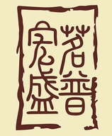 宏盛茗普茶叶店
