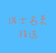 瑞士名表精选