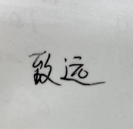 致远陶瓷店