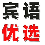 宾语优选