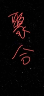 聚合优选