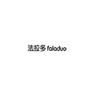 法拉多数码旗舰店