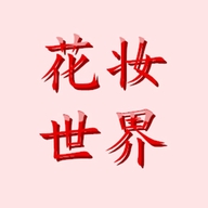 花妆世界