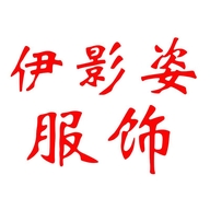 伊影姿服饰
